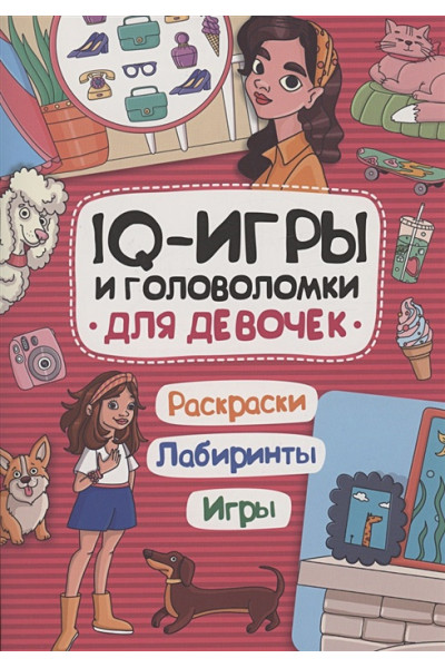 Павлова М.: IQ-игры и головоломки для девочек