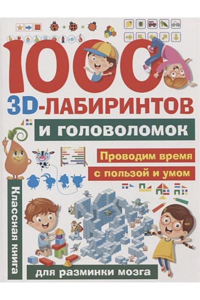 1000 занимательных 3D-лабиринтов и головоломок