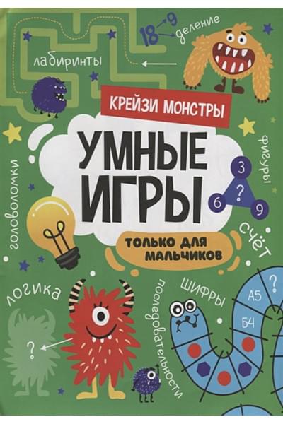 Пятикова Ю.: Умные игры. Только для мальчиков. Крейзи монстры