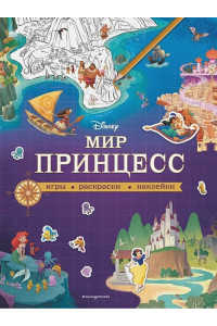 Disney. Мир принцесс. Игры, раскраски, наклейки