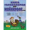 Фанк Уэбер Джен: Книга головоломок для майнкрафтеров