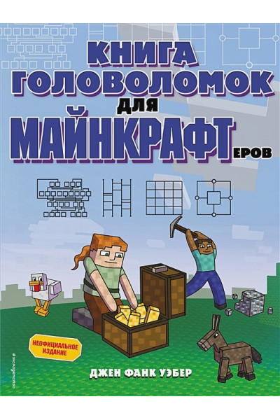 Фанк Уэбер Джен: Книга головоломок для майнкрафтеров