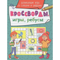 Кроссворды, Игры, Ребусы. Развивающие Игры Со Словами И Цифрами