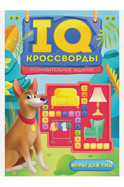 IQ-Кроссворды Познавательные задания