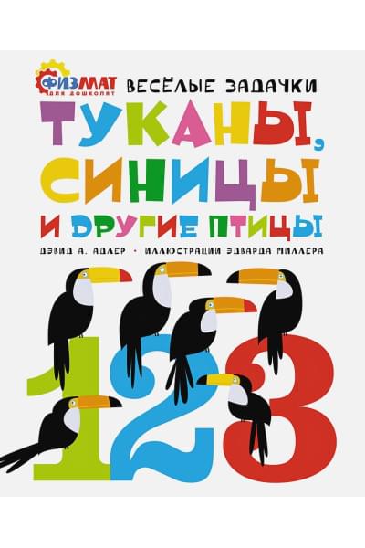 Адлер Д.: Туканы, синицы и другие птицы. Весёлые задачки