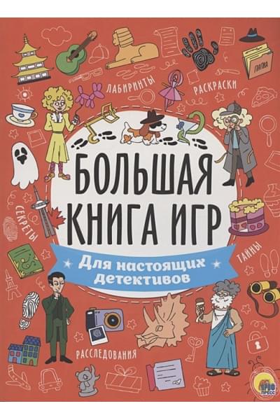 Бычкова С. (худ.): Для настоящих детективов. Большая книга игр