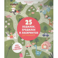 25 ходилок, бродилок и лабиринтов для малышей