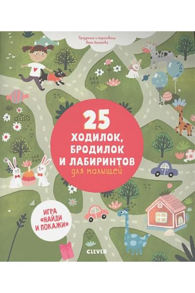 Аникеева А.: 25 ходилок, бродилок и лабиринтов для малышей