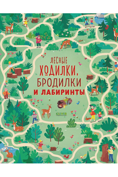 Смит С.: Лабиринты. Лесные ходилки, бродилки и лабиринты