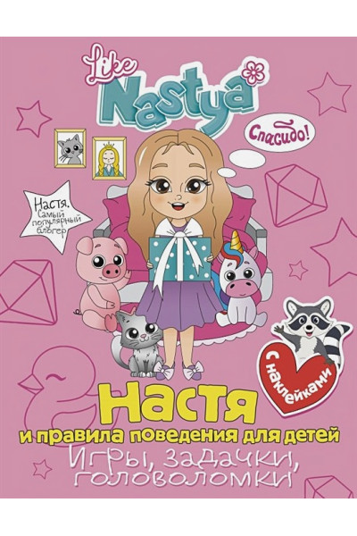 Like Nastya Like: Настя и правила поведения для детей (игры, задачки, головоломки) с наклейками