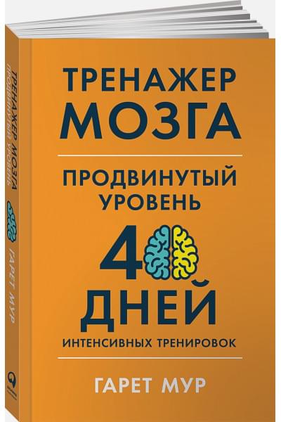 Мур Г.: Тренажер мозга. Продвинутый уровень: 40 дней интенсивных тренировок