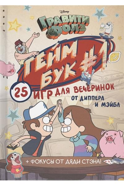 Кибкало Дмитрий Алексеевич: Гравити Фолз. Геймбук.1
