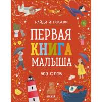 Найди и покажи. Первая книга малыша. 500 слов