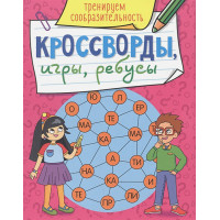 Кроссворды, Игры, Ребусы. Тренируем Сообразительность