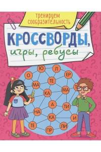 Кроссворды, Игры, Ребусы. Тренируем Сообразительность