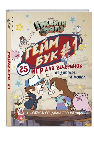 Кибкало Дмитрий Алексеевич: Гравити Фолз. Геймбук.1