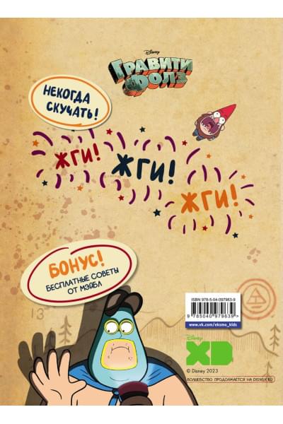 Кибкало Дмитрий Алексеевич: Гравити Фолз. Геймбук.1
