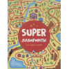 Скворцова А. (ред.): SUPER лабиринты для самых умных