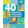 Попова Е.: Рисуем и играем. 40 лабиринтов, головоломок и рисовалок для мальчиков