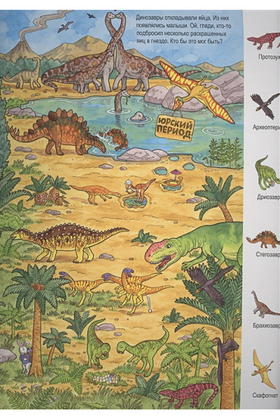Карьяд: Жизнь динозавров. Виммельбух