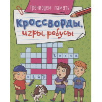 Кроссворды, Игры, Ребусы. Тренируем Память