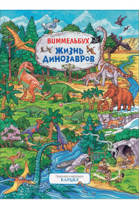 Жизнь динозавров. Виммельбух