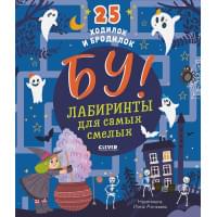 Лабиринты. Бу! Лабиринты для самых смелых