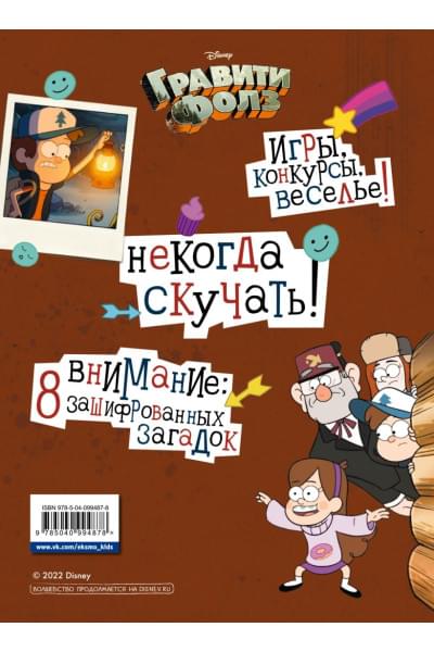 Солодухин Борис Александрович: Гравити Фолз. Геймбук. 2