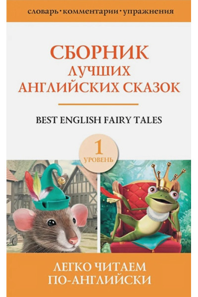 Сборник лучших английских сказок. Уровень 1
