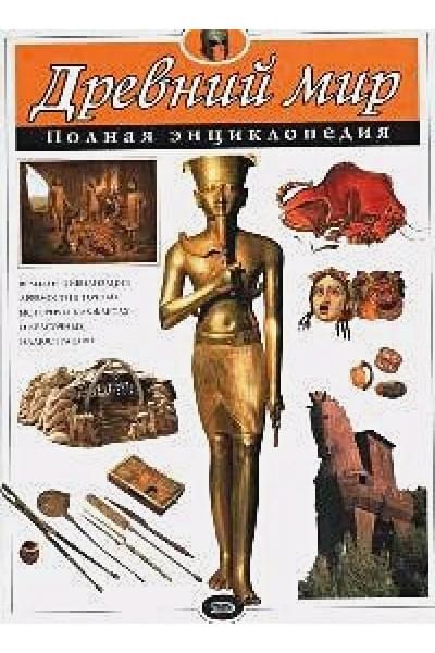 Теймс Ричард: Древний мир. Полная энциклопедия