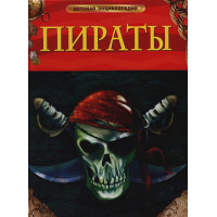 Пираты. Детская энциклопедия