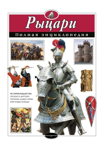 Школьник Юлия Константиновна: Рыцари. Полная энциклопедия