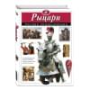 Школьник Юлия Константиновна: Рыцари. Полная энциклопедия