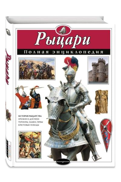 Школьник Юлия Константиновна: Рыцари. Полная энциклопедия