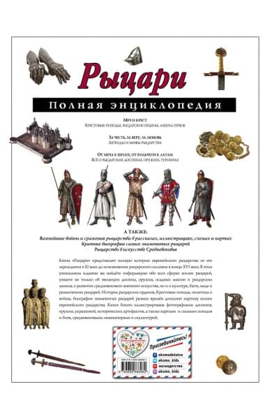Школьник Юлия Константиновна: Рыцари. Полная энциклопедия