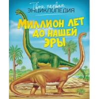 Миллион лет до нашей эры Твоя первая энциклопедия