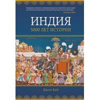Индия: 5000 лет истории