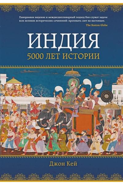 Кей Джон: Индия: 5000 лет истории