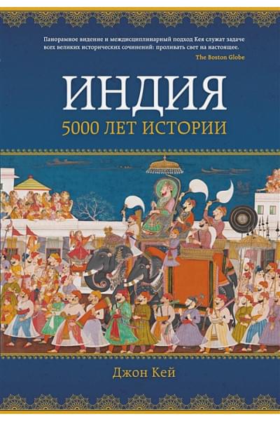 Кей Джон: Индия: 5000 лет истории