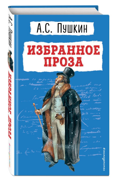 Пушкин Александр Сергеевич: Избранное. Проза