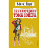 Твен Марк: Приключения Тома Сойера (ил. В. Гальдяева)