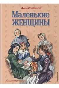 Маленькие женщины (ил. Л. Марайя, Ф. Меррилла)