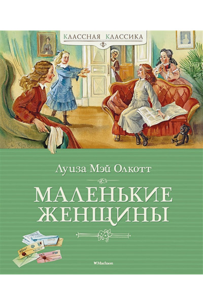 Олкотт Луиза Мэй: Маленькие женщины