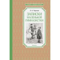 Записки маленькой гимназистки