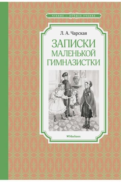 Чарская Л.: Записки маленькой гимназистки