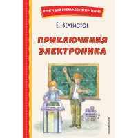 Приключения Электроника (ил. А. Крысова)