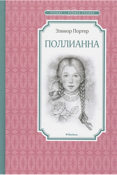 Портер Э.: Поллианна