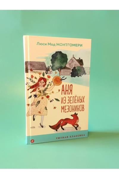 Монтгомери Люси Мод: Аня из Зеленых Мезонинов