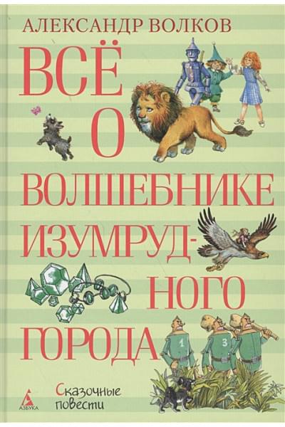 Волков А.: Всё о Волшебнике Изумрудного города