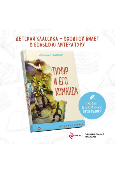 Гайдар Аркадий Петрович: Тимур и его команда